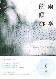 《雨季的倾诉》(完)封面