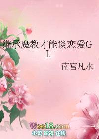 继承魔教才能谈恋爱（GL）封面