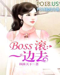 Boss滚一边去封面