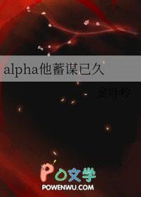 alpha他蓄谋已久封面